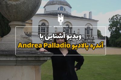 ویدیو مستند آشنایی با آندره پالادیو Andrea Palladio
