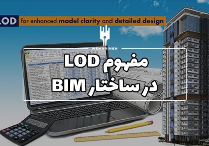 مفهوم LOD در ساختار BIM