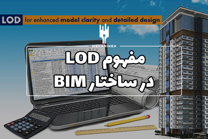 مفهوم LOD در ساختار BIM