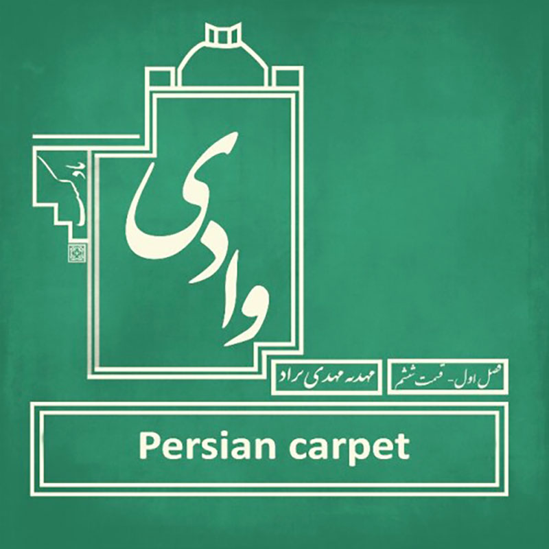 پادکست وادی - فصل اول قسمت ششم - فرش ایرانی تصویر نیست