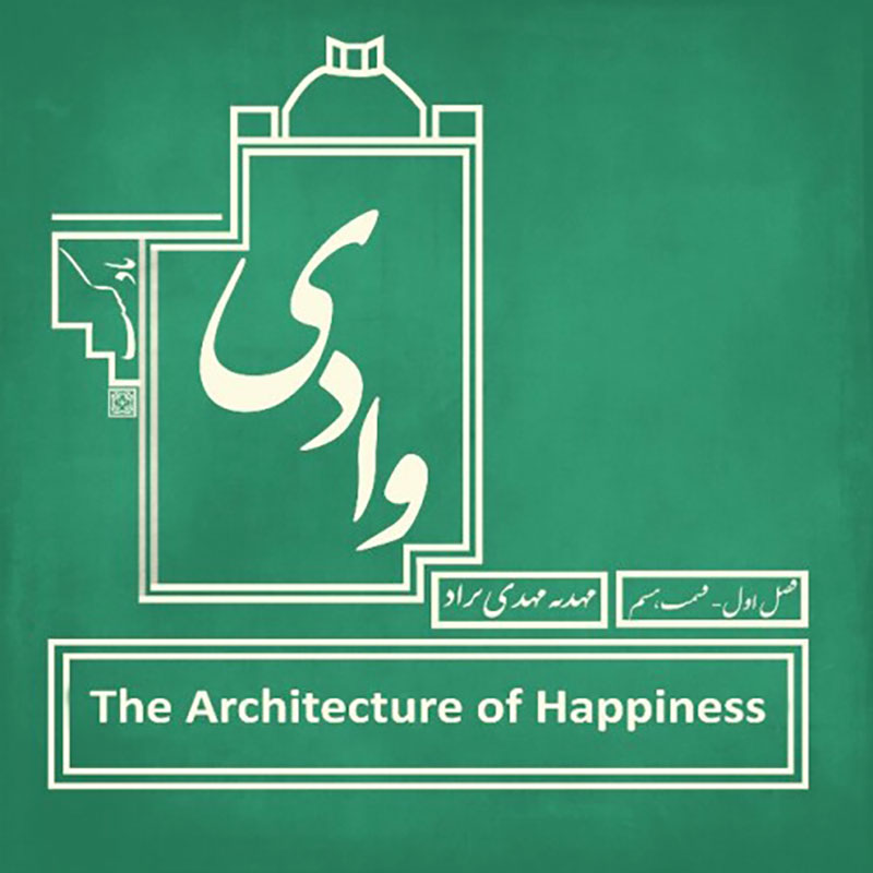 پادکست وادی - فصل اول قسمت هشتم - معماری شادمانی