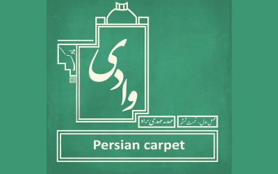 پادکست وادی - فصل اول قسمت ششم - فرش ایرانی تصویر نیست