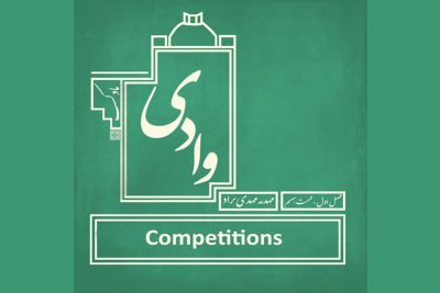 پادکست وادی - فصل اول قسمت هفتم - مسابقات معماری و شهرسازی