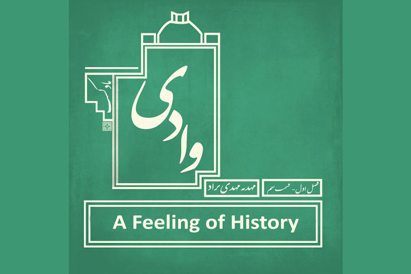 پادکست وادی - فصل اول قسمت نهم - احساسی از تاریخ
