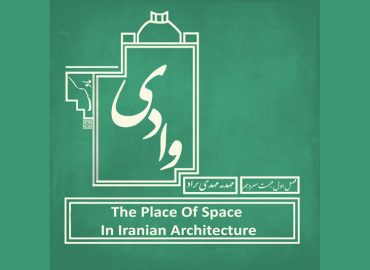 پادکست وادی - فصل اول قسمت سیزدهم - نقش فضا در معماری ایران