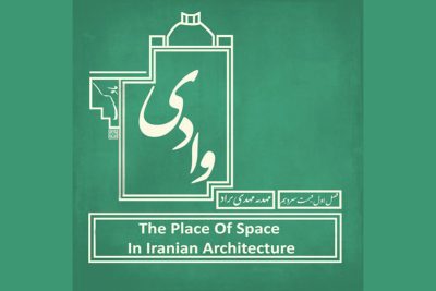پادکست وادی - فصل اول قسمت سیزدهم - نقش فضا در معماری ایران