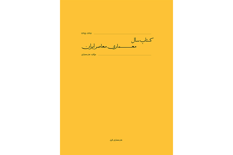 کتاب الکترونیکی - جلد اول کتاب سال معماری معاصر ایران از 1395 تا 1397