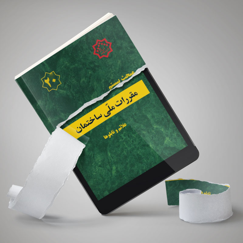 دانلود کتاب مبحث بیستم مقررات ملی ساختمان - علایم و تابلوها
