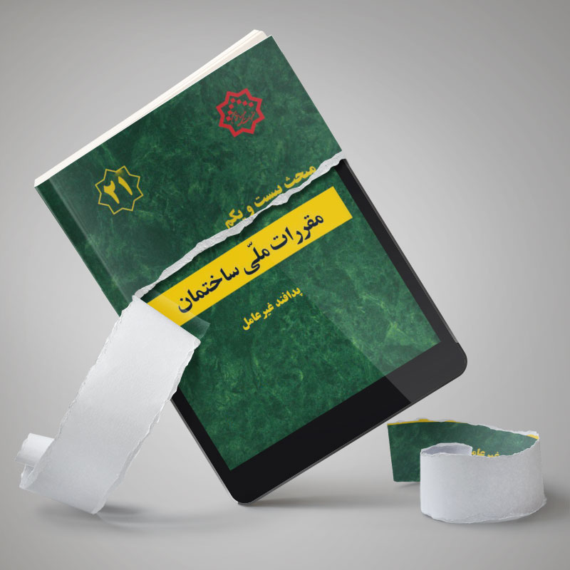 دانلود کتاب مبحث بیست و یکم مقررات ملی ساختمان - پدافند غیر عامل