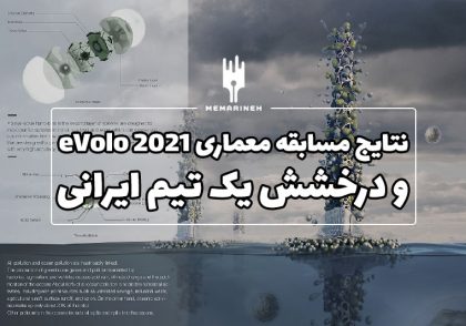 نتایج مسابقه معماری eVolo 2021 و درخشش یک تیم ایرانی