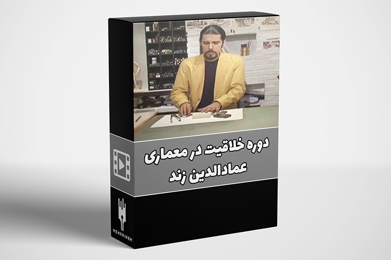 ويديو آموزشی – دوره خلاقيت در معماری – عمادالدین زند
ويديو آموزشی – دوره خلاقيت در معماری – عمادالدین زند