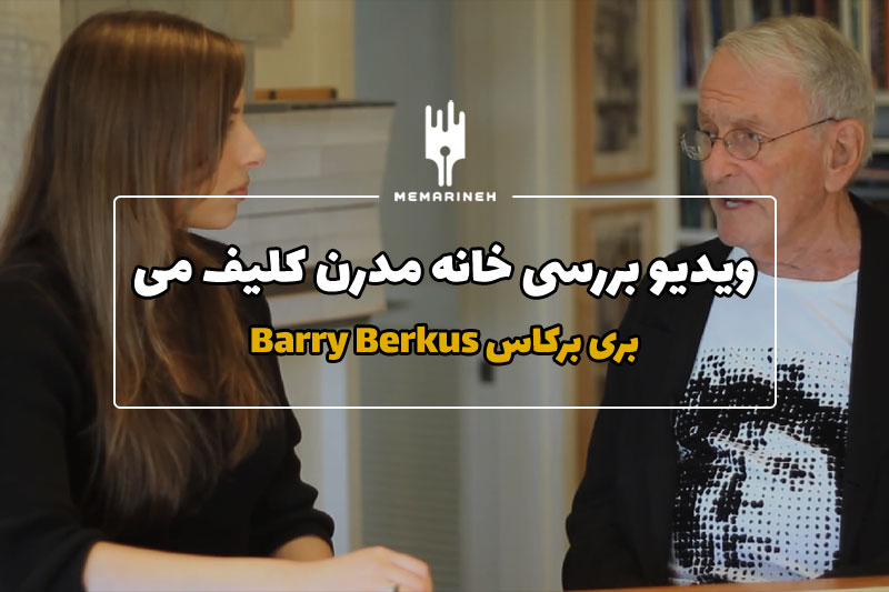 ویدیو بررسی خانه مدرن کلیف می توسط بری برکاس Barry Berkus