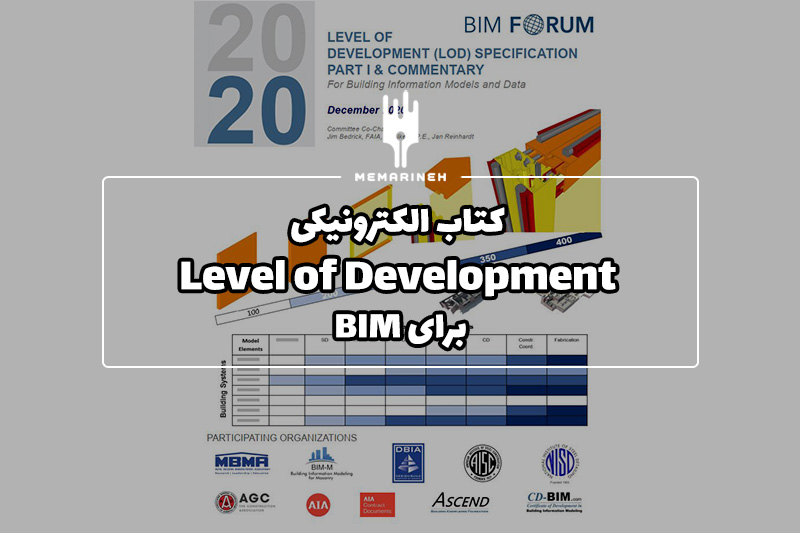کتاب الکترونیکی Level of Development برای BIM