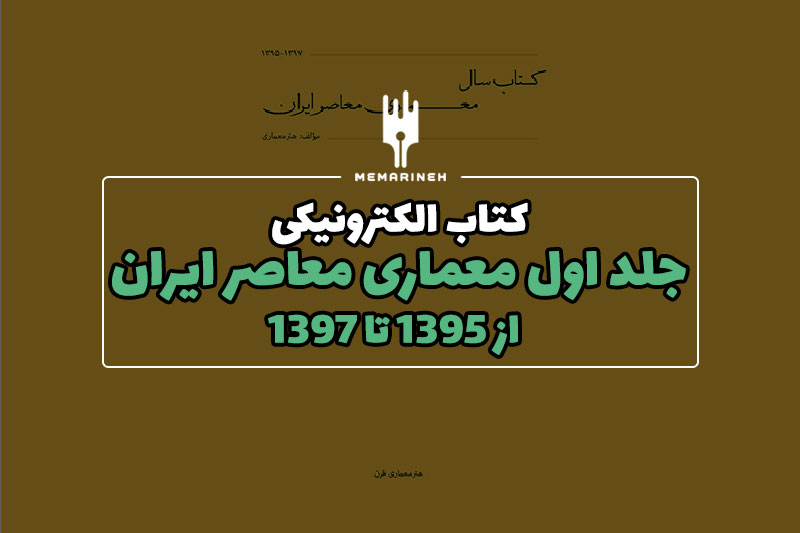 کتاب الکترونیکی – جلد اول کتاب سال معماری معاصر ایران از 1395 تا 1397