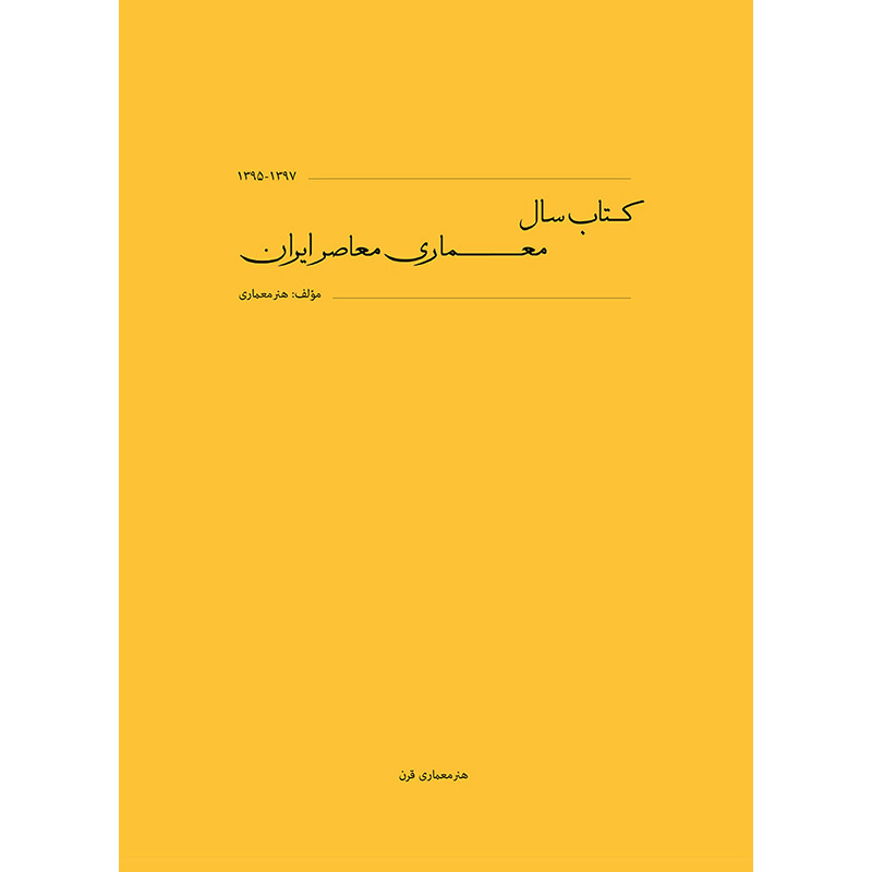 کتاب سال معماری معاصر ایران - دوره اول 1397-1395