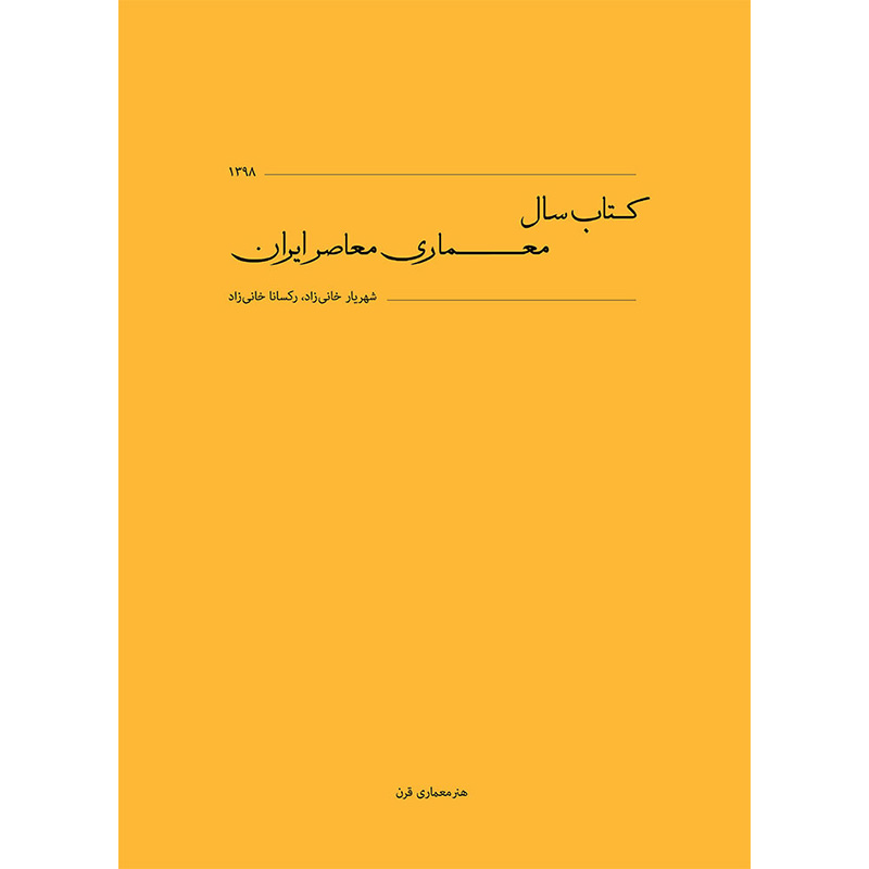 کتاب سال معماری معاصر ایران - دوره دوم 1398