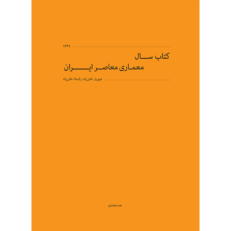 کتاب سال معماری معاصر ایران - دوره سوم 1399