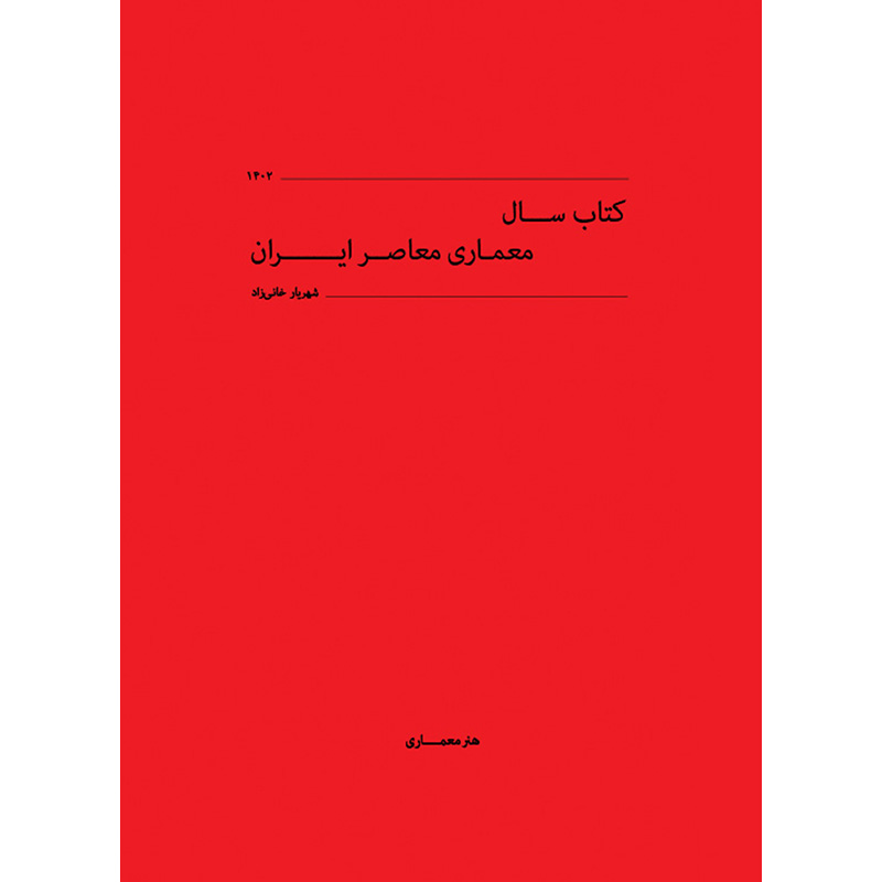 کتاب سال معماری معاصر ایران - دوره ششم 1402