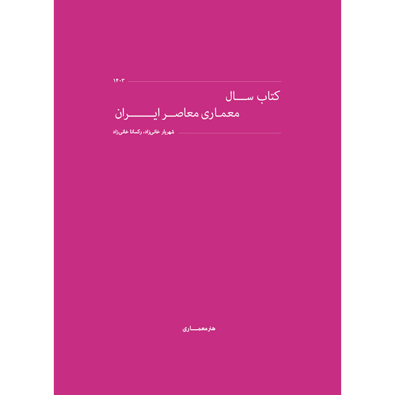 کتاب سال معماری معاصر ایران - دوره هفتم 1403