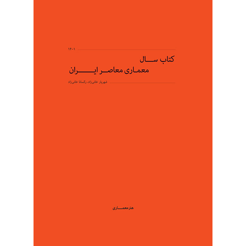 کتاب سال معماری معاصر ایران - دوره پنجم 1401