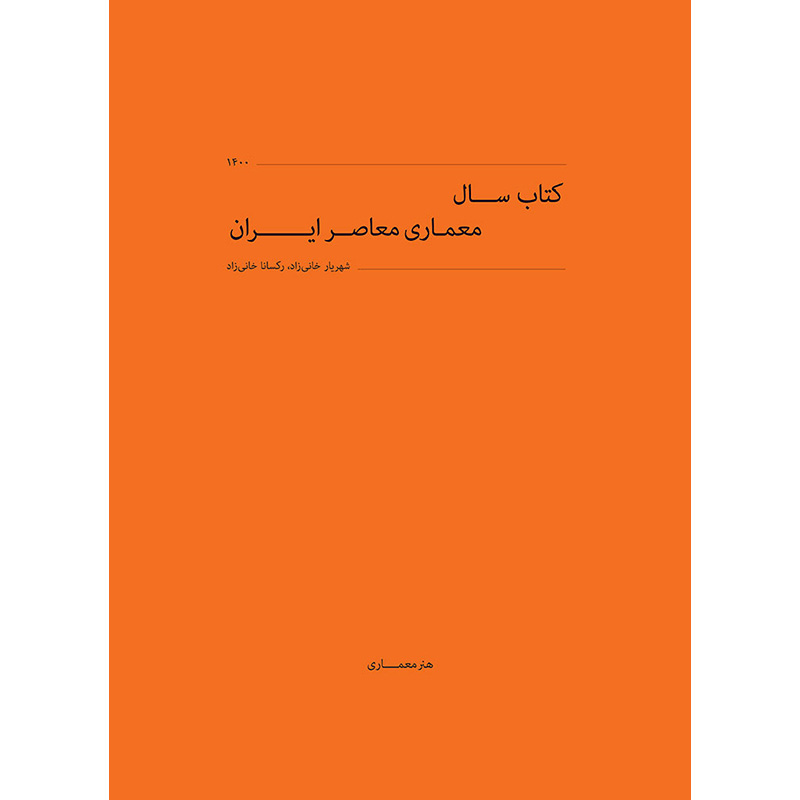 کتاب سال معماری معاصر ایران - دوره چهارم 1400