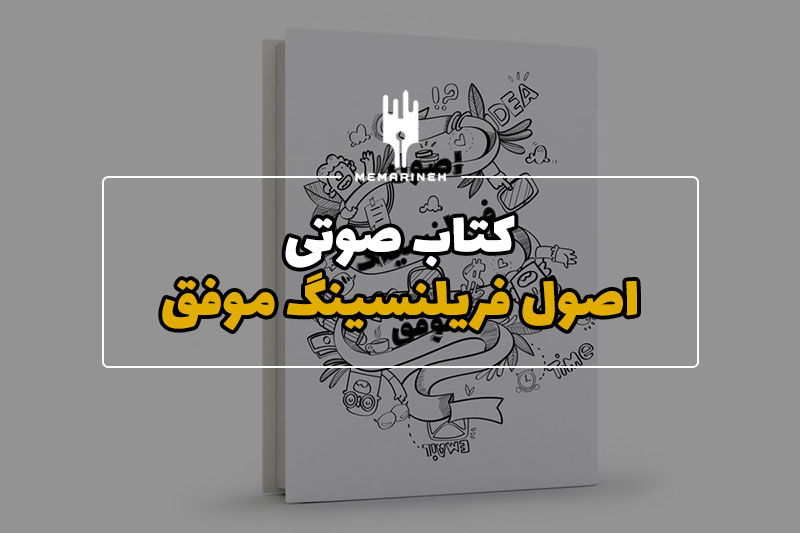 کتاب صوتی اصول فریلنسینگ موفق
