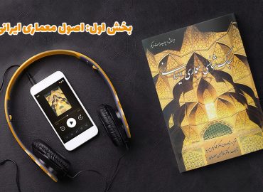 کتاب صوتی - سبک شناسی معماری ایرانی - بخش اول: اصول معماری ایرانی