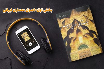کتاب صوتی - سبک شناسی معماری ایرانی - بخش اول: اصول معماری ایرانی