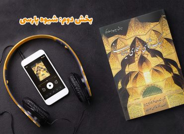 کتاب صوتی - سبک شناسی معماری ایرانی - بخش دوم: شیوه پارسی