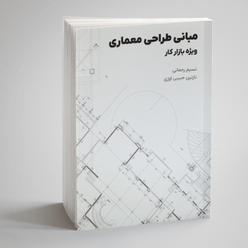 کتاب چاپی - مبانی طراحی معماری ویژه بازار کار - نسیم رحمانی - نازنین حبیبی اوزی